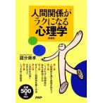 人間関係がラクになる心理学 愛蔵版/國分康孝【著】