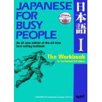 JAPANESE For BUSY PEOPLE The Workbook for the Revised 3rd Edition(I) Work книжка модифицировано . no. 3 версия komyunike-sho