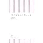 ショッピング春樹 村上春樹はくせになる 朝日新書／清水良典【著】