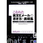 こなれた英文Eメールの書き方と表現集/石津ジュディス,浅川英理子【著】