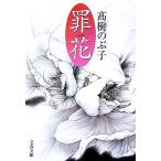 . цветок Bunshun Bunko / Takagi Nobuko [ работа ]