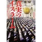 真実のイスラーム 聖典『コーラン』がわかれば、イスラーム世界がわかる/鈴木紘司【著】　