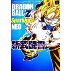 バンダイナムコゲームス公式攻略本 ドラゴンボールZスパーキング！ネオ新武闘書プレイステーション2版 V