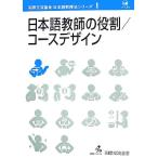 日本語教師の役割・コースデザイン 国際交流基金日本語教授法シリーズ第１巻／国際交流基金【著】