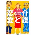 介護と恋愛 ちくま文庫/遙洋子【著】　