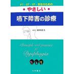 PT・OT・ST・学生のためのやさしい嚥下障害の治療/椿原彰夫【編著】　
