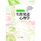 ガイドライン 生涯発達心理学/二宮克美,大野木裕明,宮沢秀次【編】　