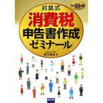 対話式 消費税申告書作成ゼミナール(平成18年版)/鈴木基史【著】　