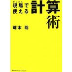 現場で使える計算術/鍵本聡【著】