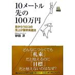 １０メートル先の１００万円 目からウロコの売上げ限界突破法／砂田淳【著】