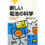 新しい電池の科学 高性能乾電池から燃料電池まで ブルーバックス/梅尾良之【著】