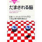 だまされる脳 バーチャルリアリティと知覚心理学入門 ブルーバックス/日本バーチャルリアリティ学会VR心理学研