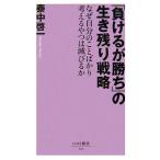 「負けるが勝ち」の生き残り戦略 なぜ自分のことばかり考えるやつは滅びるか ベスト新書/泰中啓一【著】
