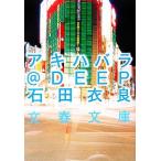 アキハバラ@DEEP 文春文庫/石田衣良(著者)