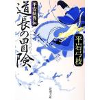 道長の冒険 平安妖異伝 新潮文庫/平岩弓枝【著】