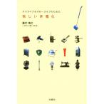 エコライフ&スローライフのための愉しい非電化/藤村靖之(著者)