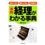 最新 経理がわかる事典/陣川公平【著】
