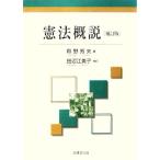 憲法概説/萩野芳夫【著】,田辺江美子【補訂】　
