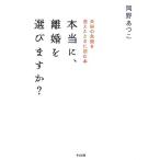 本当に、離婚を選びますか？ 夫婦の危機を迎えたときに読む本/岡野あつこ【著】　
