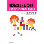 「叱らない」しつけ 子どもがグングン成長する親になる本/親野智可等【著】