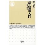 新・建築入門 思想と歴史 ちくま新書/隈研吾【著】