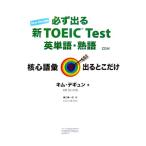  обязательно выходить новый TOEIC Test английское слово * идиома . сердце язык . выходить .. только / Kim tegyun[ работа ],... один .[ перевод ]