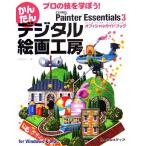  профессиональный .....! простой цифровой картина ателье Corel Painter Essentials 3 официальный путеводитель /. часть доверие line [ работа ]