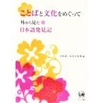 ことばと文化をめぐって 外から見た日本語発見記／中田清一，秋元美晴【編】，柳吉東，胡婉如，ルドルフシュルテペルクム，リサヴォート【