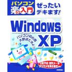 ぜったいデキます！WindowsXP パソコン楽ラク入門/藤元裕子【著】　