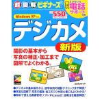 超図解ビギナーズ デジカメ新版 超図解ビギナーズシリーズ/エクスメディア【著】