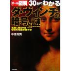 オール図解 30分でわかるダ・ヴィンチの暗号と謎 名画に隠された秘密を完全解読する！/中見利男【著】