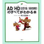 AD/HD. все . понимать книга@ здоровье библиотека иллюстрации версия / Ichikawa ..[..]