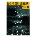 川三部作 泥の河・螢川・道頓堀川 川三部作 ちくま文庫/宮本輝【著】