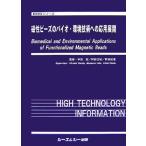 磁性ビーズのバイオ・環境技術への応用展開 新材料シリーズ／半田宏，阿部正紀，野田紘憙【監修】