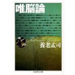 唯脳論 ちくま学芸文庫/養老孟司(著者)