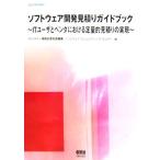 ソフトウェア開発見積りガイドブック ITユーザとベンダにおける定量的見積りの実現 SEC BOOKS/情報処理推進機構ソフトウェ