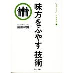 味方をふやす技術(3) “よのなか”の歩き方 ちくま文庫「よのなか」の歩き方3/藤原和博(著者)
