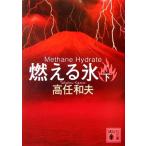 燃える氷(下) 講談社文庫/高任和夫【著】