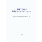  новый версия TEG2 описание .ego грамм * образец / Tokyo университет медицина часть сердце . внутри .TEG изучение .( сборник человек )