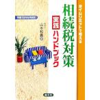 タイムリミットで考える 相続税対策実践ハンドブック(平成18年6月改訂)/山本和義【著】