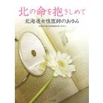  север. жизнь ...... Hokkaido женщина ... .../ Hokkaido женщина .. история сборник .. line комитет [ сборник ]
