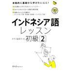 インドネシア語レッスン 初級(2) マルチリンガルライブラリー/ホラス由美子(著者)