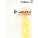 新しい認知症介護 実践リーダー編 認知症介護実践研修テキストシリーズ2/認知症介護研究・研修東京センター　