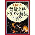 Q&amp;A торговля деловая практика проблема . решение manual / Kobayashi .[ сборник ]