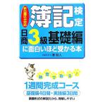 新出題区分対応 簿記検定「日商3級基礎編」に面白いほど受かる本/澤昭人【著】　