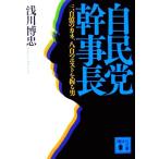 自民党幹事長 三百億のカネ、八百のポスト