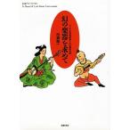 幻の楽器を求めて アジアの民族音楽と文化探究の旅 ちくまプリマーブックス94/田森雅一【著】　