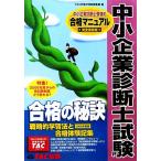 中小企業診断士試験 合格の秘訣(2006年度版) 戦略的学習法と合格体験記集/TAC合格の秘訣編集部【編】　