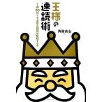 王様の速読術 1冊30分でも必要な知識は吸収できる/斉藤英治【著】