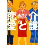介護と恋愛/遙洋子【著】　